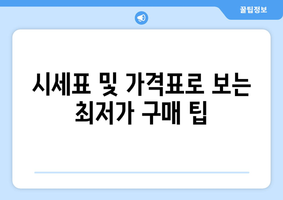 시세표 및 가격표로 보는 최저가 구매 팁