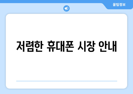 저렴한 휴대폰 시장 안내