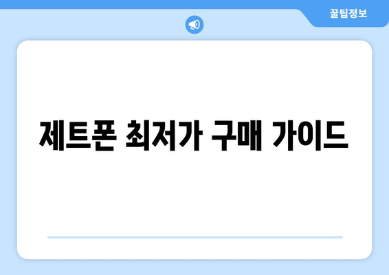 제트폰 최저가 구매 가이드