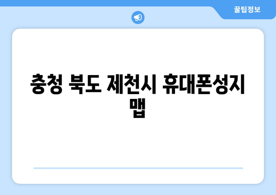 충청 북도 제천시 휴대폰성지 맵