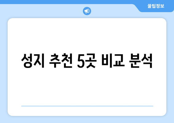 성지 추천 5곳 비교 분석