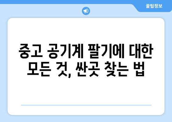 중고 공기계 팔기에 대한 모든 것, 싼곳 찾는 법