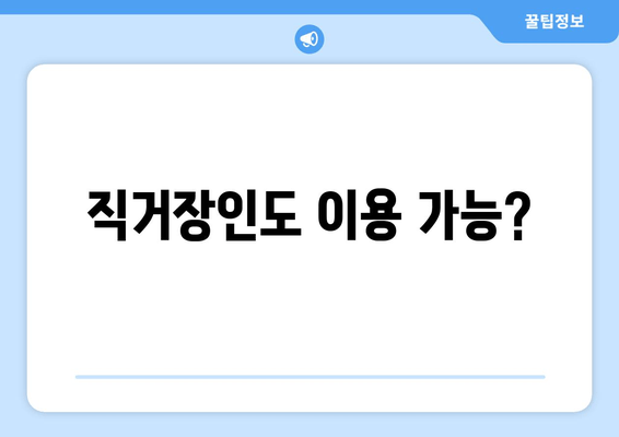 직거장인도 이용 가능?