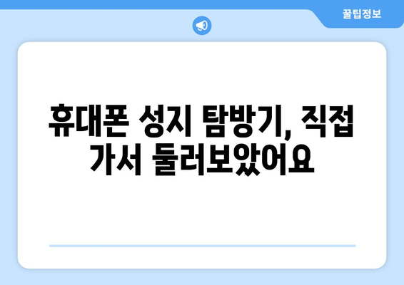 휴대폰 성지 탐방기, 직접 가서 둘러보았어요