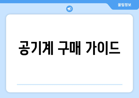 공기계 구매 가이드