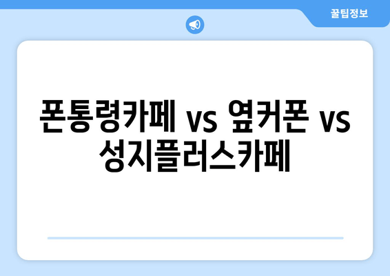 폰통령카페 vs 옆커폰 vs 성지플러스카페