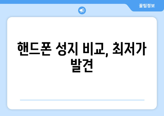 핸드폰 성지 비교, 최저가 발견