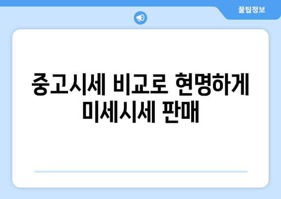 중고시세 비교로 현명하게 미세시세 판매