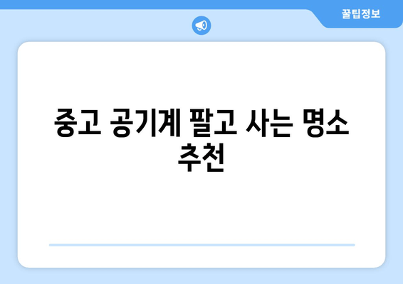 중고 공기계 팔고 사는 명소 추천