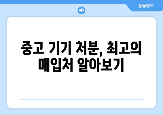 중고 기기 처분, 최고의 매입처 알아보기