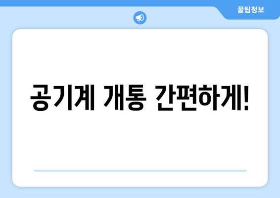 공기계 개통 간편하게!