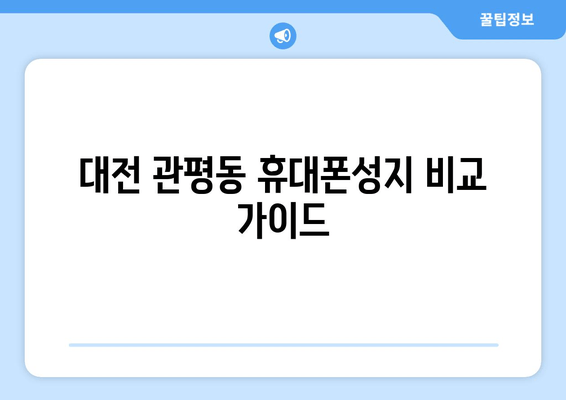 대전 관평동 휴대폰성지 비교 가이드