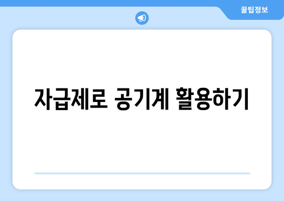 자급제로 공기계 활용하기