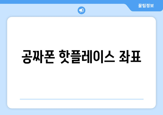 공짜폰 핫플레이스 좌표