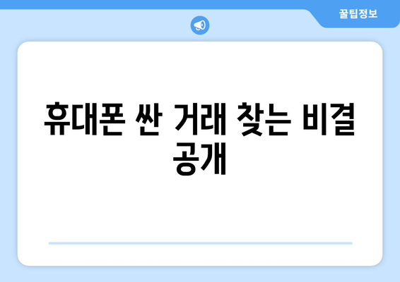 휴대폰 싼 거래 찾는 비결 공개