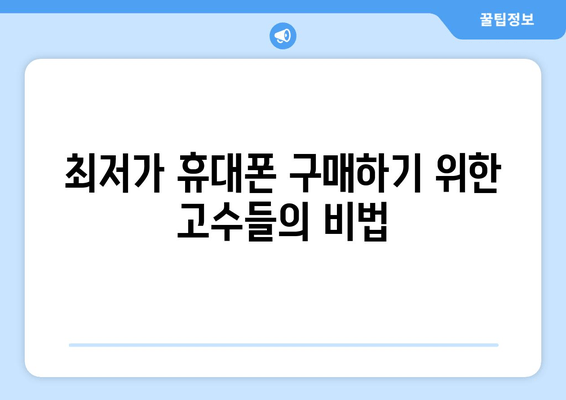 최저가 휴대폰 구매하기 위한 고수들의 비법