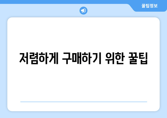 저렴하게 구매하기 위한 꿀팁