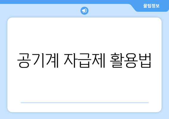 공기계 자급제 활용법