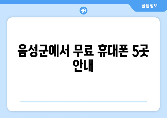 음성군에서 무료 휴대폰 5곳 안내