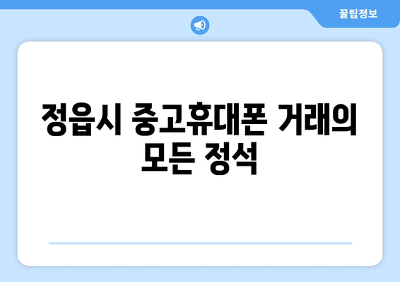 정읍시 중고휴대폰 거래의 모든 정석