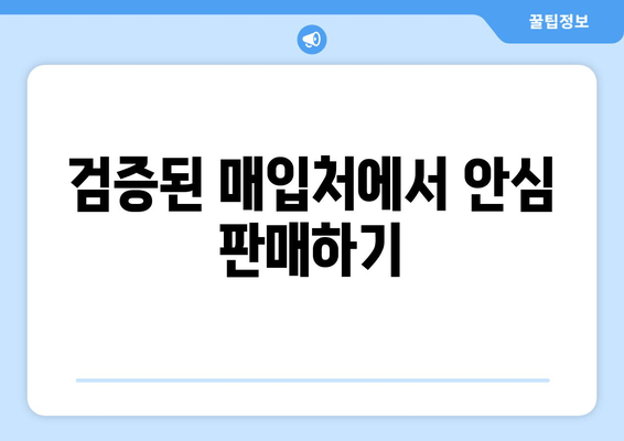 검증된 매입처에서 안심 판매하기