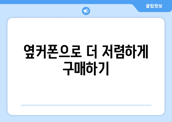 옆커폰으로 더 저렴하게 구매하기