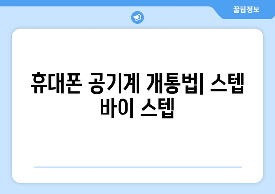 휴대폰 공기계 개통법| 스텝 바이 스텝