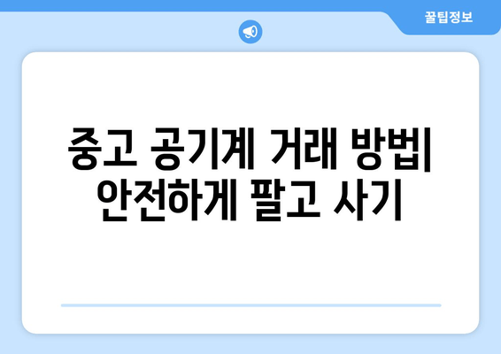 중고 공기계 거래 방법| 안전하게 팔고 사기