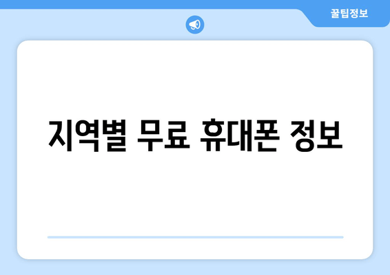 지역별 무료 휴대폰 정보