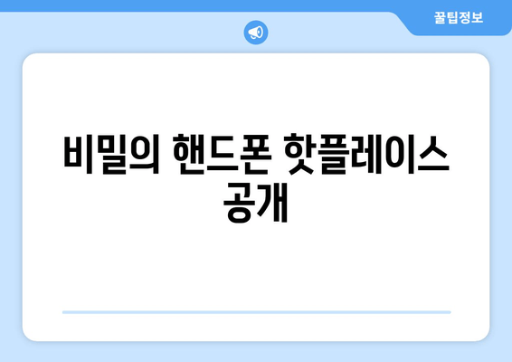 비밀의 핸드폰 핫플레이스 공개