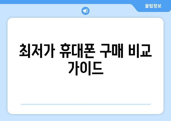 최저가 휴대폰 구매 비교 가이드