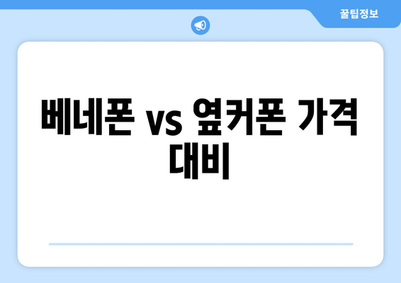 베네폰 vs 옆커폰 가격 대비
