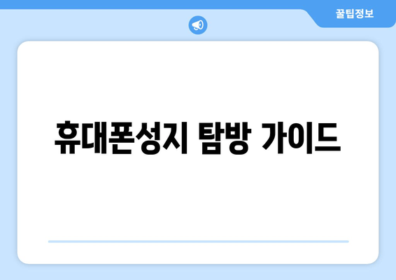 휴대폰성지 탐방 가이드