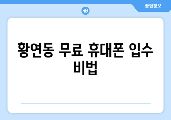 황연동 무료 휴대폰 입수 비법