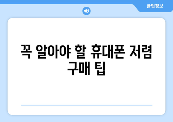 꼭 알아야 할 휴대폰 저렴 구매 팁