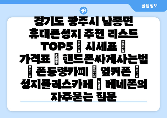 경기도 광주시 남종면 휴대폰성지 추천 리스트 TOP5 | 시세표 | 가격표 | 핸드폰싸게사는법 | 폰통령카페 | 옆커폰 | 성지플러스카페 | 베네폰