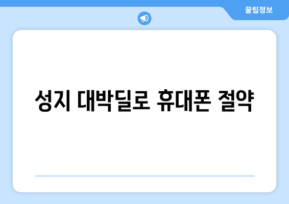 성지 대박딜로 휴대폰 절약