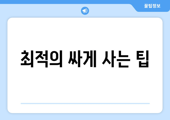 최적의 싸게 사는 팁