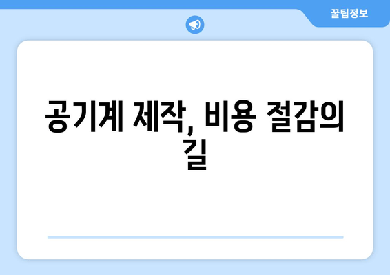 공기계 제작, 비용 절감의 길