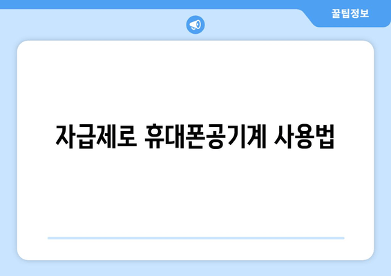 자급제로 휴대폰공기계 사용법