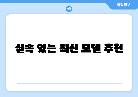 실속 있는 최신 모델 추천