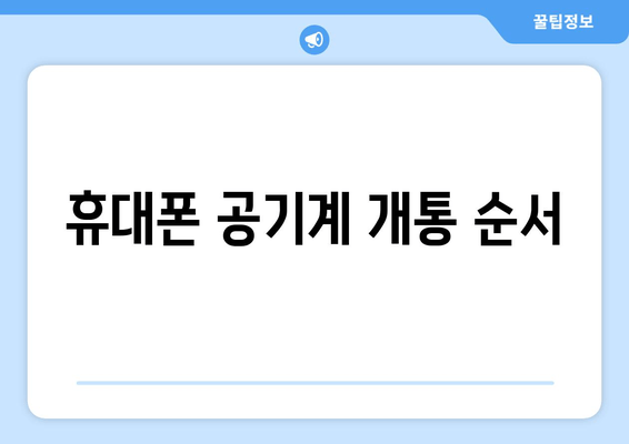 휴대폰 공기계 개통 순서