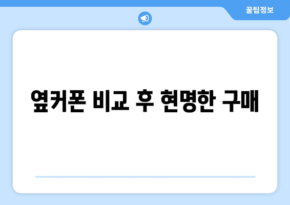 옆커폰 비교 후 현명한 구매