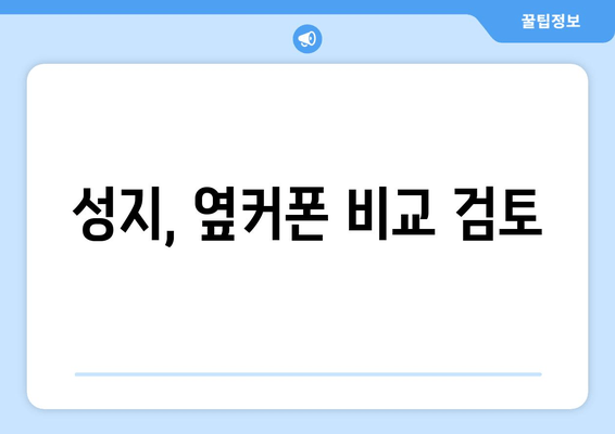 성지, 옆커폰 비교 검토