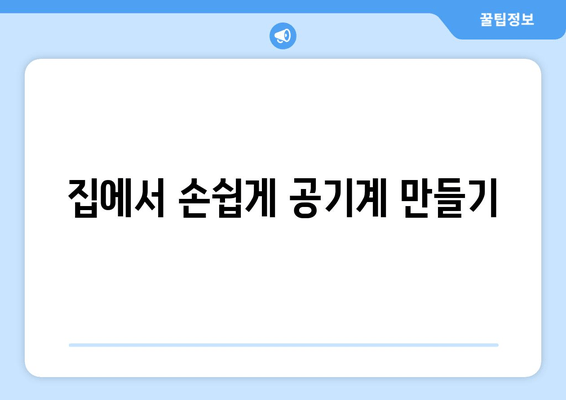 집에서 손쉽게 공기계 만들기