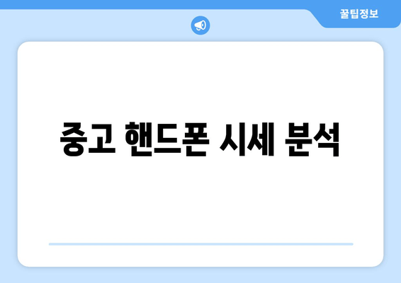 중고 핸드폰 시세 분석