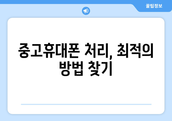 중고휴대폰 처리, 최적의 방법 찾기