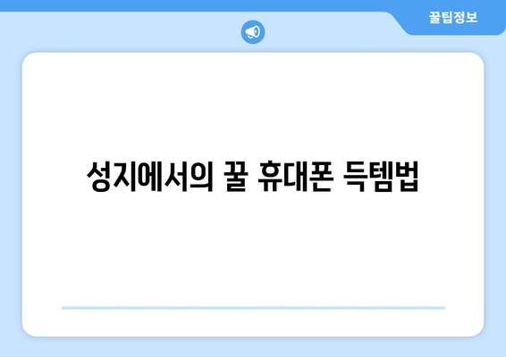 성지에서의 꿀 휴대폰 득템법