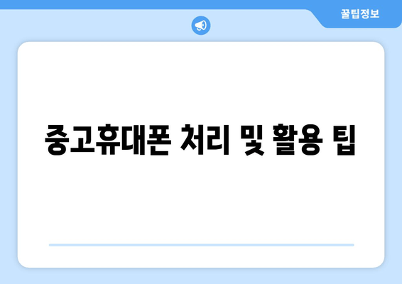 중고휴대폰 처리 및 활용 팁