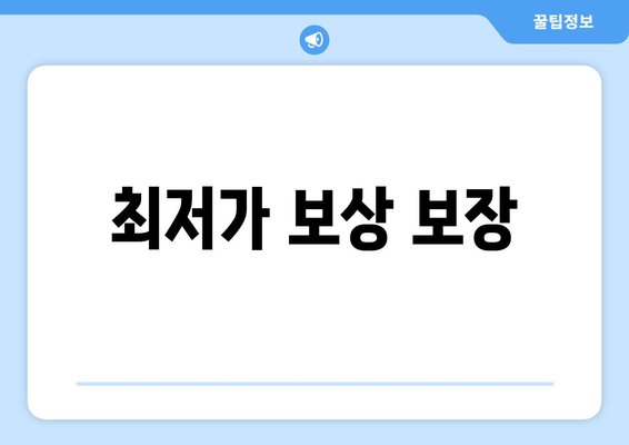 최저가 보상 보장